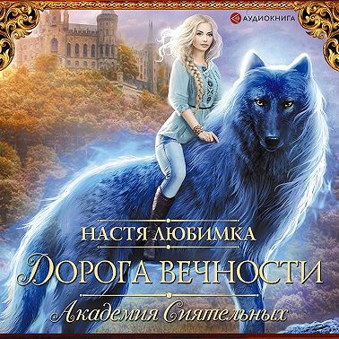 Дорога вечности. Академия Сиятельных