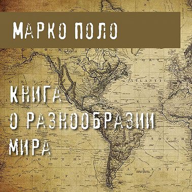 Книга о разнообразии мира