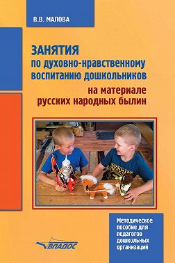 Занятия по духовно-нравственному воспитанию дошкольников на материале русских народных былин