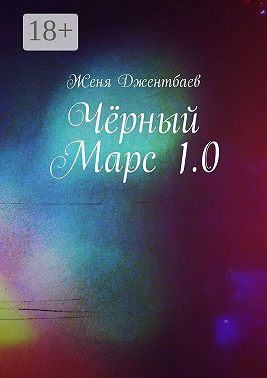 Чёрный Марс 1.0