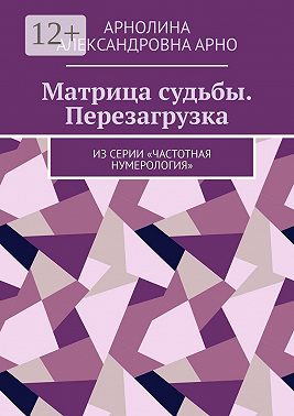 Матрица судьбы. Перезагрузка. Из серии «Частотная нумерология»