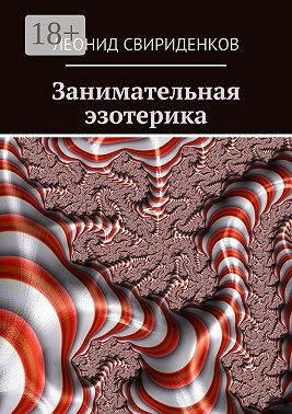 Занимательная эзотерика