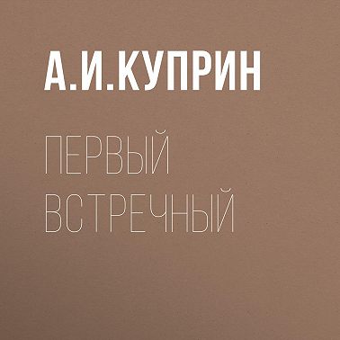 Первый встречный