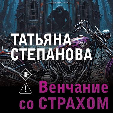 Венчание со страхом