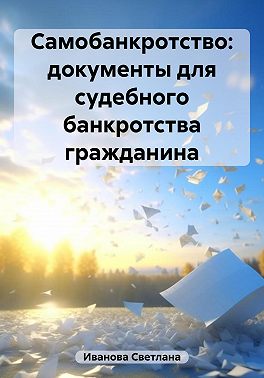 Самобанкротство: документы для судебного банкротства гражданина
