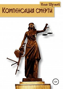 Компенсация смерти
