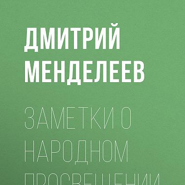Заметки о народном просвещении