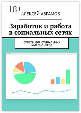 Заработок и работа в социальных сетях. Советы для социальных миллионеров