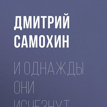 И однажды они исчезнут