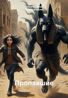 Пропавшие