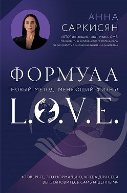 Формула L.O.V.E.