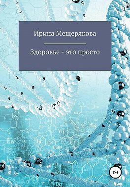 Здоровье – это просто