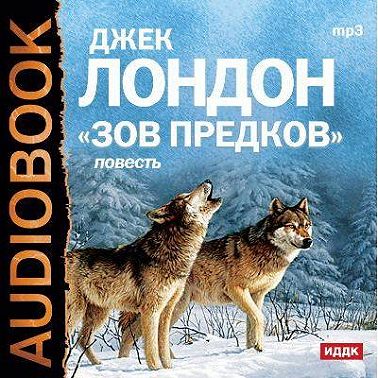 Зов предков