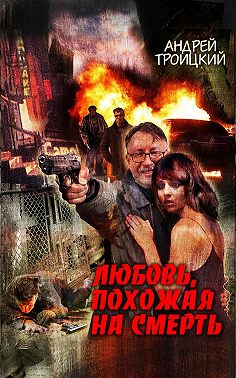 Любовь, похожая на смерть