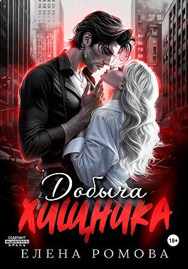 Добыча хищника