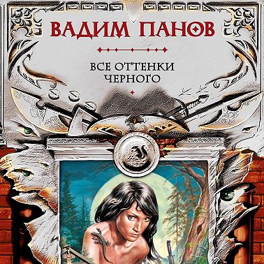 Все оттенки черного