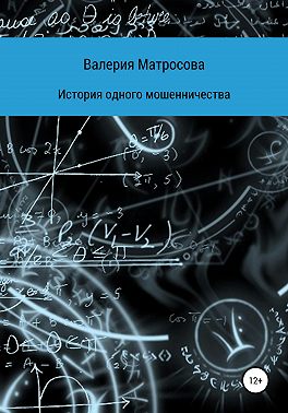 История одного мошенничества