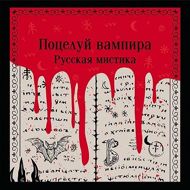 Поцелуй вампира. Русская мистика