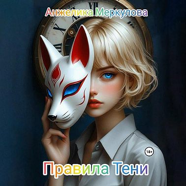 Правила Тени