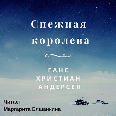 Снежная королева