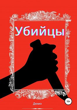 Убийцы