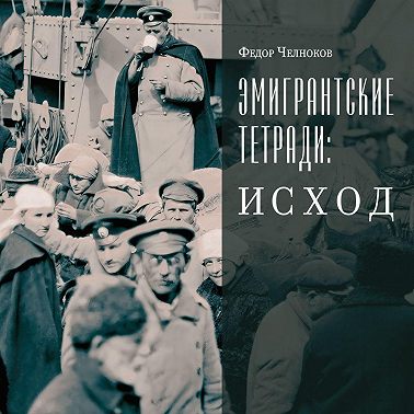 Эмигрантские тетради: Исход