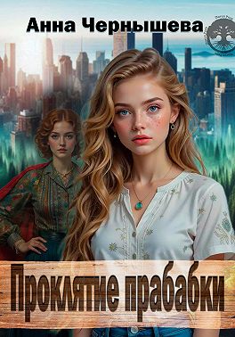 Проклятие прабабки. Книга 1