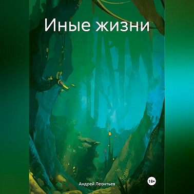 Иные жизни