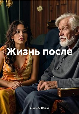 Жизнь после