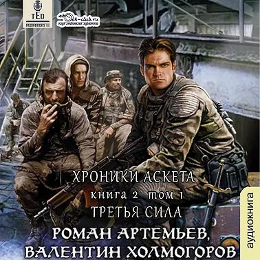 Третья сила. Книга 2 (том 1)