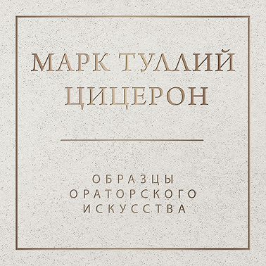 Образцы ораторского искусства