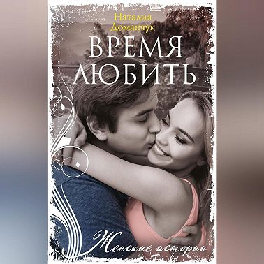 Время любить