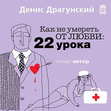 Как не умереть от любви. 22 урока
