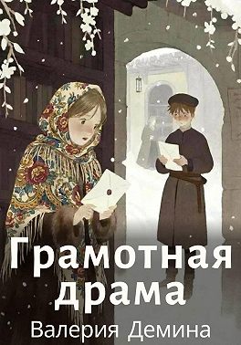 Грамотная драма