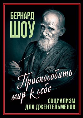 Социализм для джентльменов