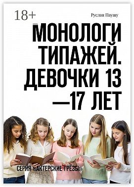 Монологи типажей. Девочки 13—17 лет. Серия «Актерские грёзы»