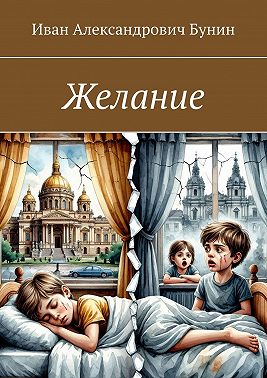 Желание