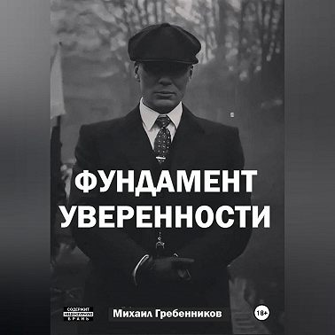 Фундамент уверенности