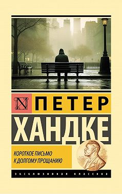 Короткое письмо к долгому прощанию
