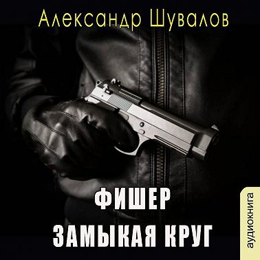 Фишер. Замыкая круг