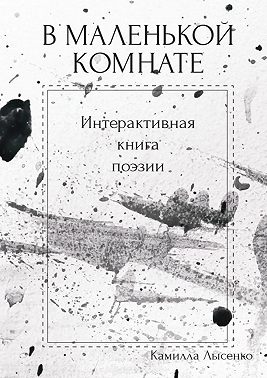 В маленькой комнате. Интерактивная книга поэзии