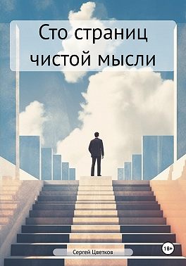 Сто страниц чистой мысли