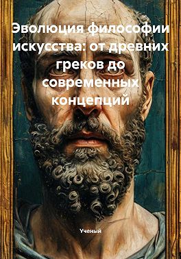 Эволюция философии искусства: от древних греков до современных концепций