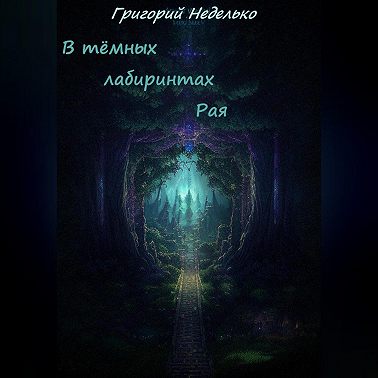 В тёмных лабиринтах Рая