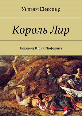 Король Лир. Перевод Юрия Лифшица