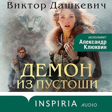 Демон из Пустоши