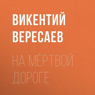На мёртвой дороге