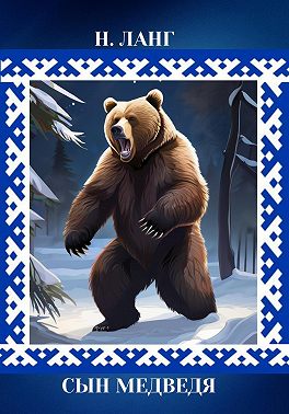 Сын Медведя
