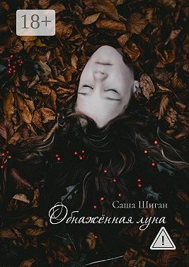 Обнажённая луна