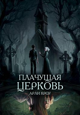 Плачущая церковь